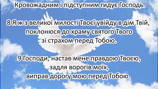 Псалом 5 смотреть онлайн