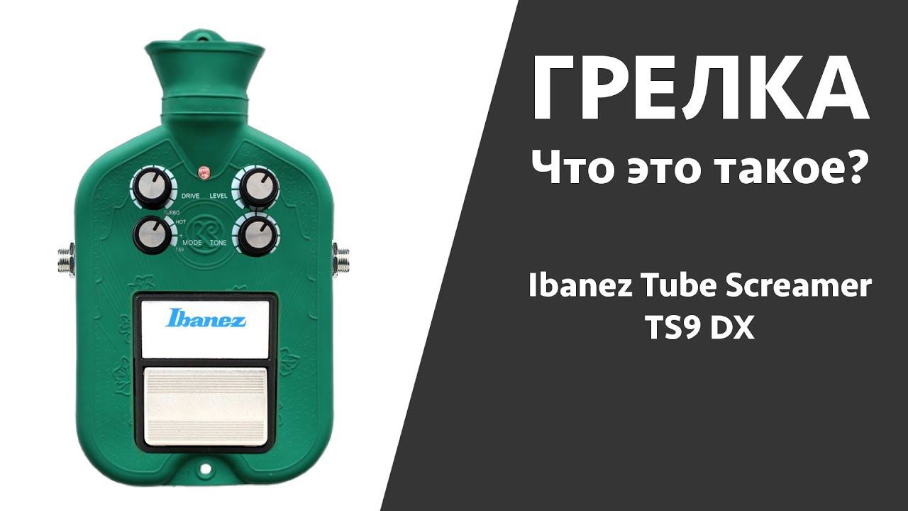 Гитарная грелка. Что это? (Ibanez Tube Screamer TS9dx )