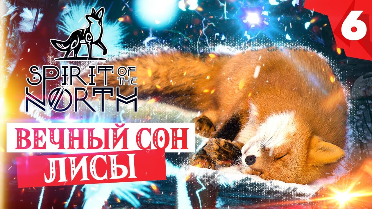 SPIRIT OF THE NORTH прохождение на русском. Глава 6 - ВЕЧНЫЙ СОН ЛИСЫ. Как выбраться из пещеры смотреть онлайн
