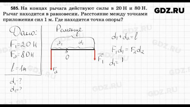 № 585 - Физика 7-9 класс Пёрышкин сборник задач смотреть онлайн