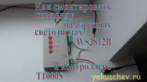 Как смонтировать гирлянду на адресных светодиодах WS2812B и контроллере T1000S.