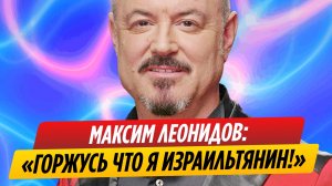 Максим Леонидов не планирует уезжать с семьей из Израиля