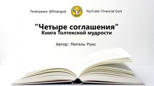 Четыре соглашения. Книга Толтекской мудрости | Мигель Руис [Саммари на книгу]