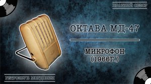 Микрофон "Октава МД - 47" .Краткий обзор.