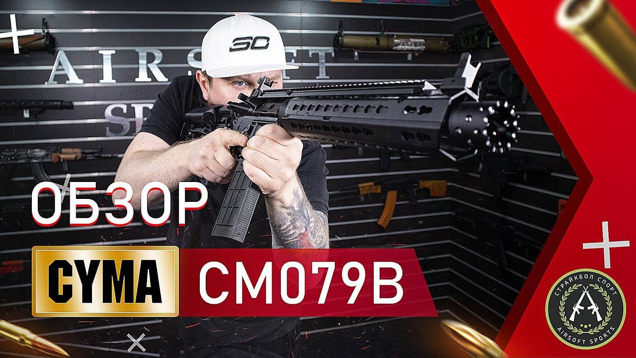 Обзор CYMA CM079B. Страйкбольный автомат. смотреть онлайн