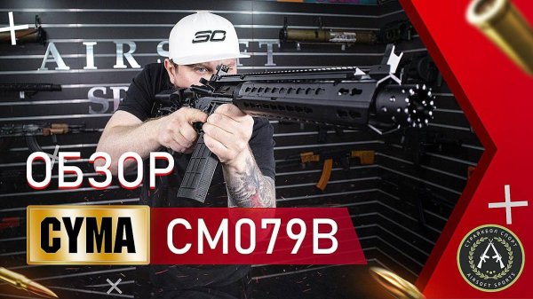 Обзор CYMA CM079B. Страйкбольный автомат.