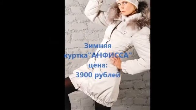 Недорогая цена на дорогую марку верхней одежды. смотреть онлайн