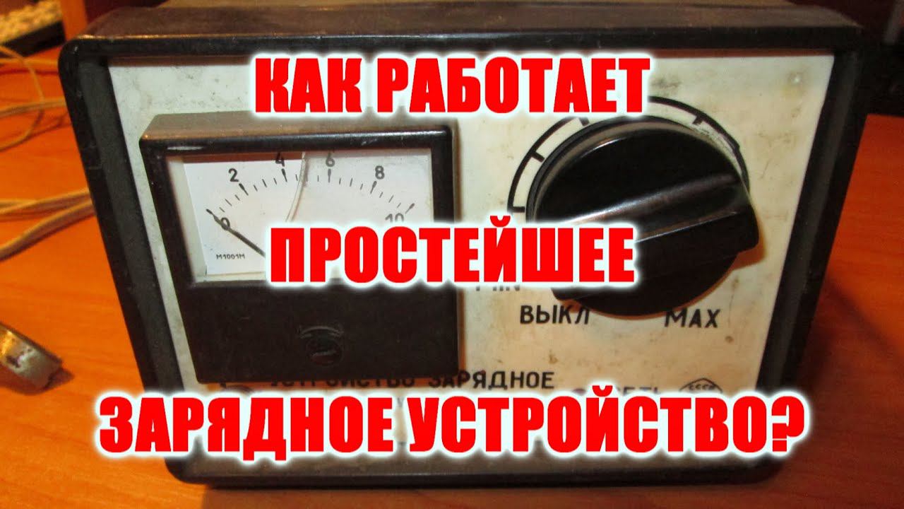 Как работает простое зарядное устройство родом из СССР. Косметический ремонт. смотреть онлайн