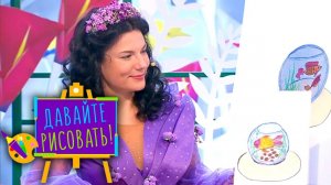 Давайте рисовать! С Пушкинским Музеем. Выпуск 15 — Чудесные рыбки | Карусель
