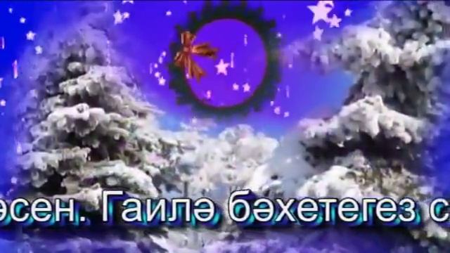 Поздравления на татарском языке, с НОВЫМ ГОДОМ!! Универсальное поздравление смотреть онлайн