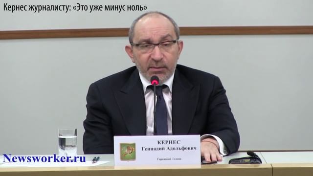 Кернес журналисту: это уже минус ноль. смотреть онлайн
