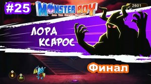 Monster Boy and the Cursed Kingdom ФИНАЛ #25 Темное королевство. Набу. Лорд Ксарос