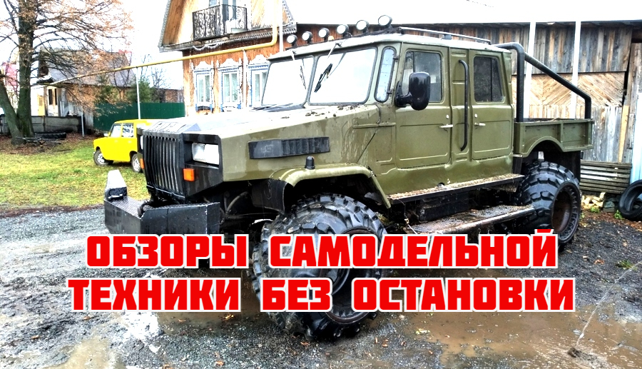 Техника умельцев. ПОДПИШИСЬ!!! Вездеходы, тракторы, каракаты, квадроциклы, багги. смотреть онлайн