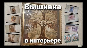 Вышивка в интерьере, или давайте познакомимся.