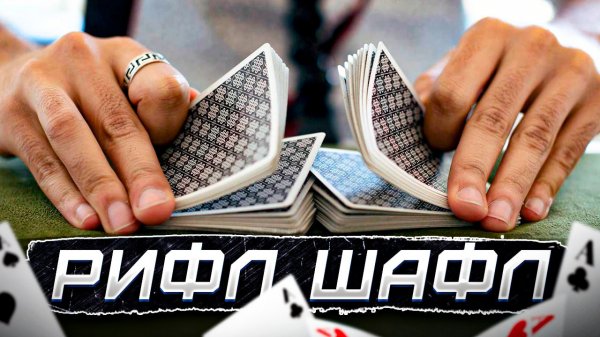Карточная тасовка «Riffle Shuffle”