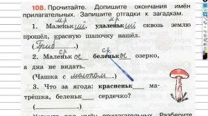 Упражнение 108 - ГДЗ по Русскому языку Рабочая тетрадь 3 класс (Канакина, Горецкий) Часть 2