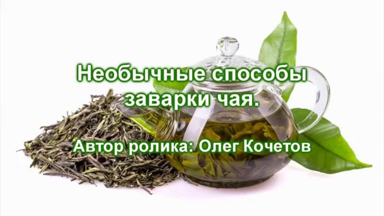 Необычные способы заварки чая. смотреть онлайн