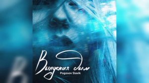 Slavik Pogosov - Выпуская Дым