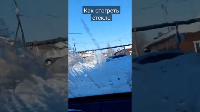 Как отогреть лобовое стекло быстро смотреть онлайн