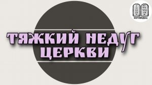 Тяжкий недуг Церкви. Максим Каскун