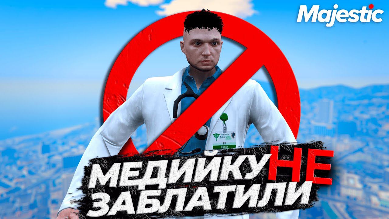 МЕНЯ НЕ ВЗЯЛИ В ОТДЕЛ EMS НА GTA 5 RP MAJESTIC смотреть онлайн