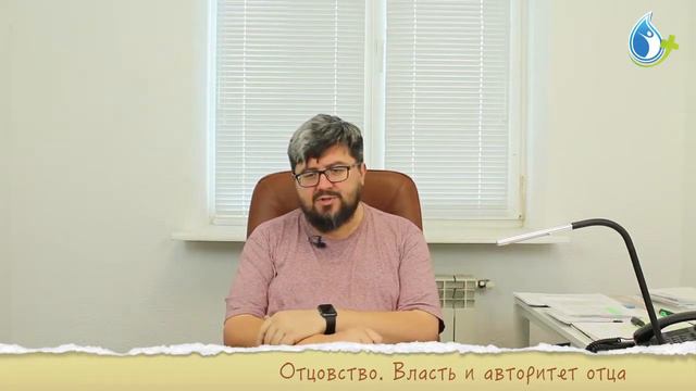 ВЛАСТЬ И АВТОРИТЕТ ОТЦА смотреть онлайн