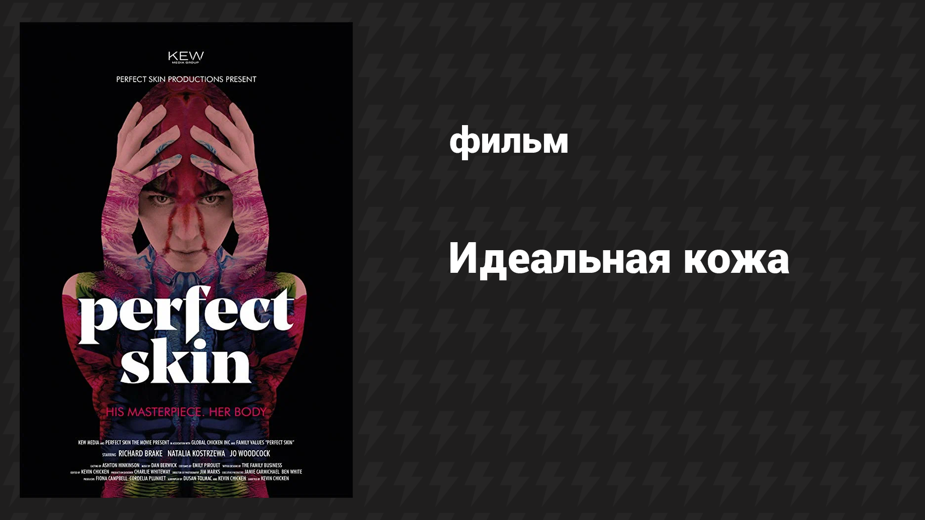 Идеальная кожа (фильм, 2018) смотреть онлайн