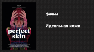 Идеальная кожа (фильм, 2018)