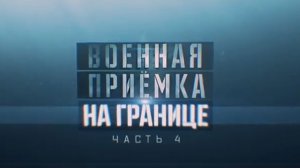 «Военная приемка» на границе.Часть 4. Пограничные технологии