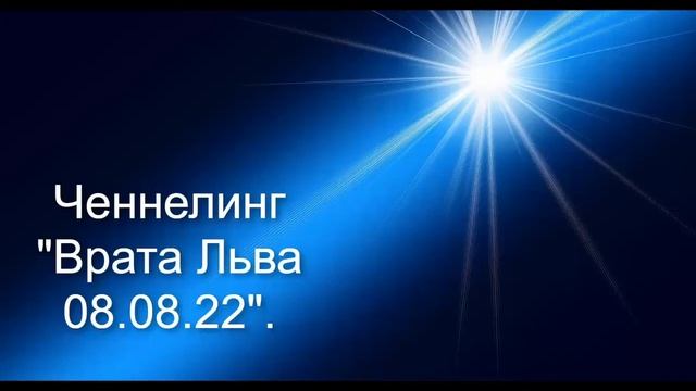 Ченнелинг "Врата Льва, 8.08.22". смотреть онлайн