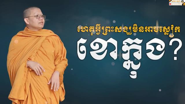 ហេតុអ្វីព្រះសង្ឃមិនអាចស្លៀកខោក្នុង? | SAN SOCHEA OFFICIAL смотреть онлайн
