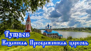 Тутаев. Храм Казанской иконы Пресвятой Богородицы. Ярославская область. Россия православная.