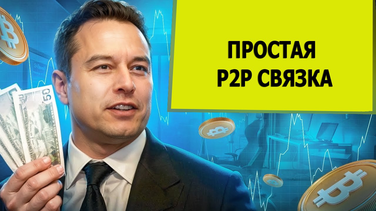 ПРОСТАЯ P2P СВЯЗКА ДЛЯ НОВИЧКА #p2ptrading #криптовалюта #связка #связкаp2p #bybit