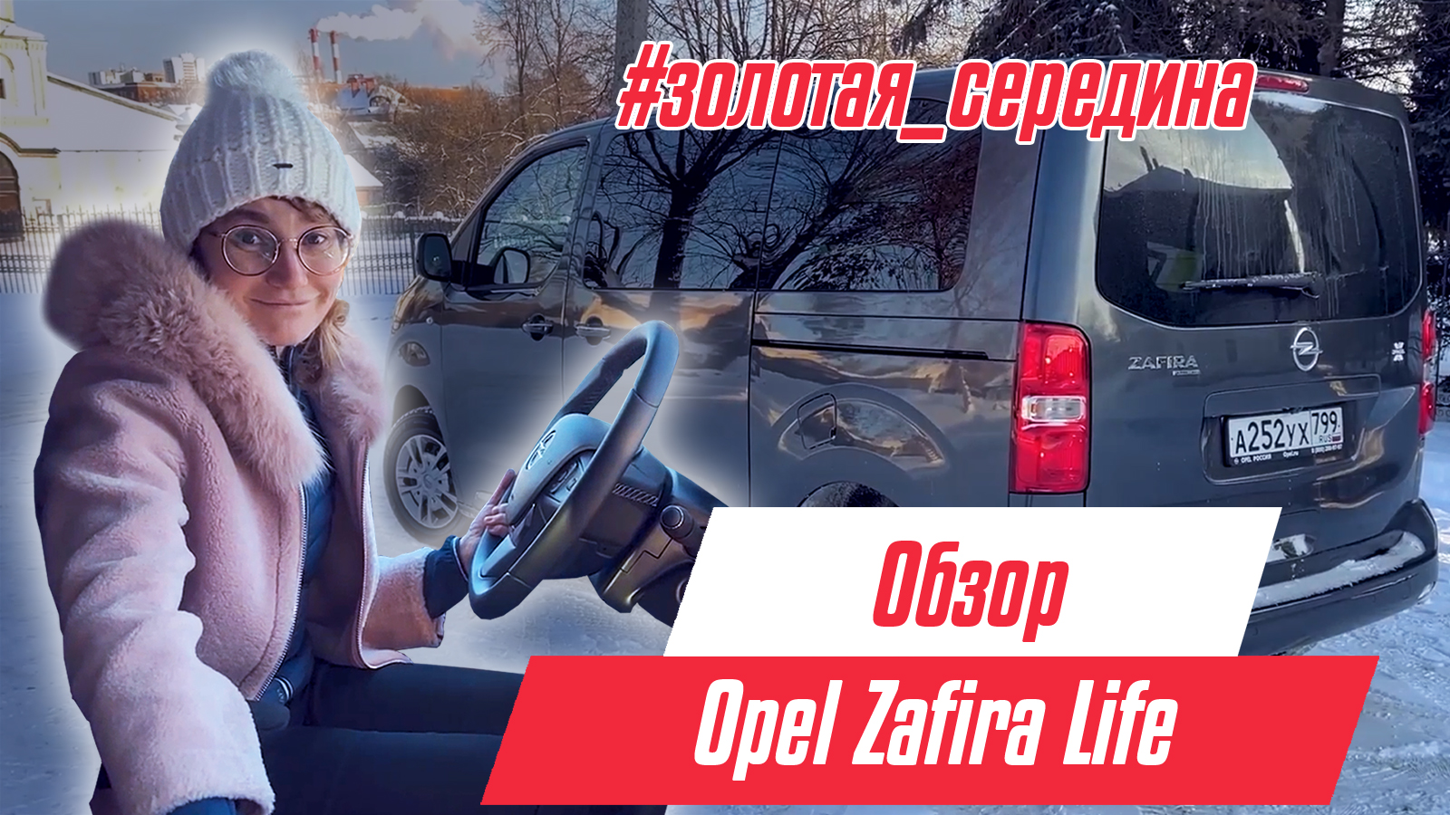 Opel Zafira Life - автомобиль для работы, семьи и путешествий | настоящая #золотая_середина смотреть онлайн