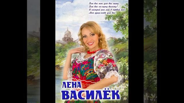 Лена Василёк от людей на деревне не спрятаться смотреть онлайн