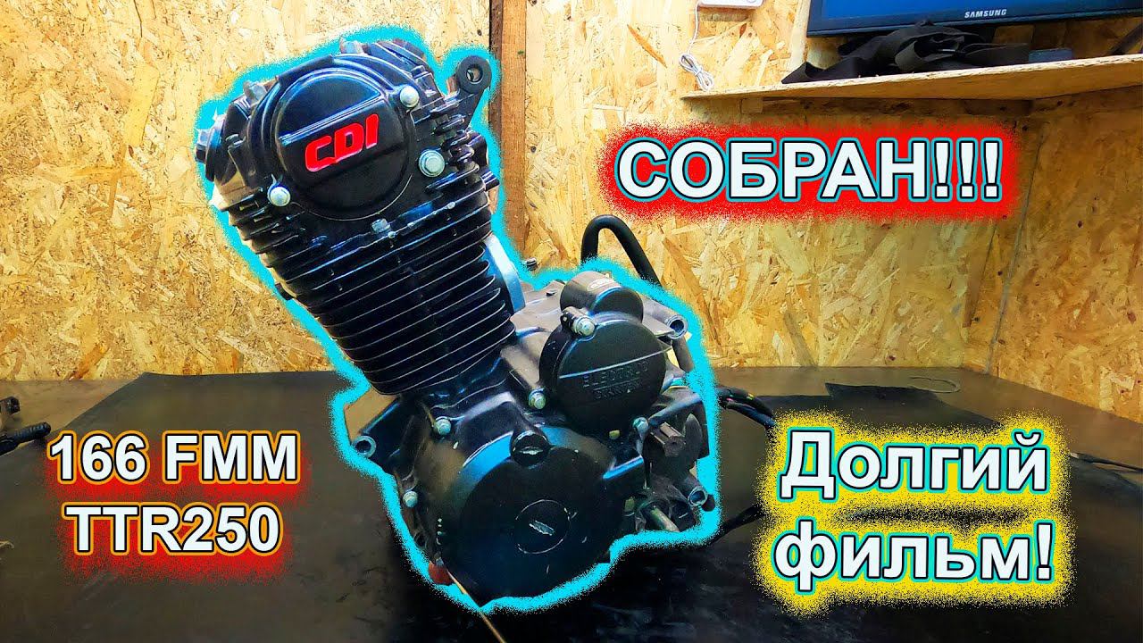 166FMM СОБРАН !!! смотреть онлайн