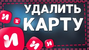 Как Удалить карту с ИВИ 2024