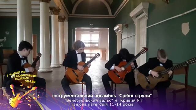 Інструментальний ансамбль "Срібні струни", "Венесуельський вальс", м. Кривий Ріг смотреть онлайн