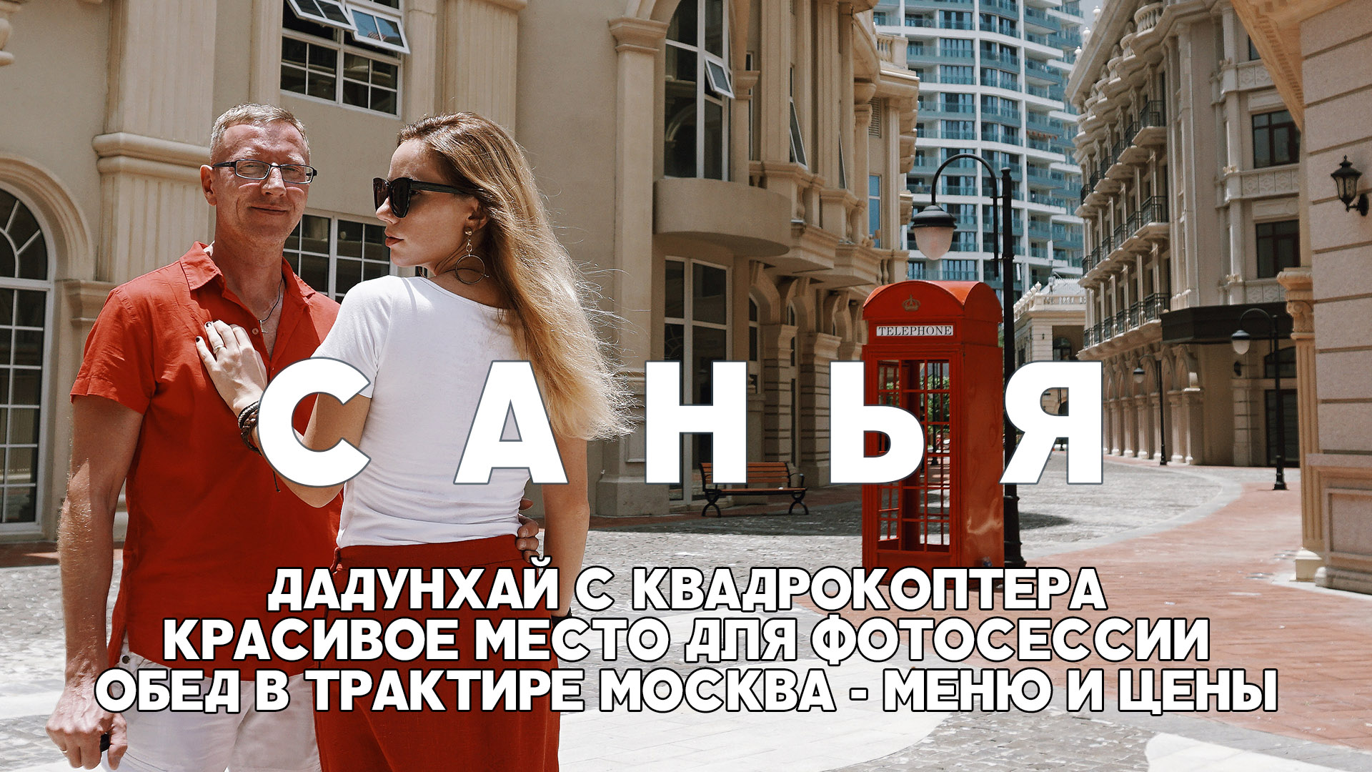 #4 САНЬЯ: МАЛЕНЬКАЯ ЕВРОПА - КРАСИВОЕ МЕСТО ДЛЯ ФОТОСЕССИИ, ДАДУНХАЙ С ВЫСОТЫ, ТРАКТИР МОСКВА ЦЕНЫ смотреть онлайн