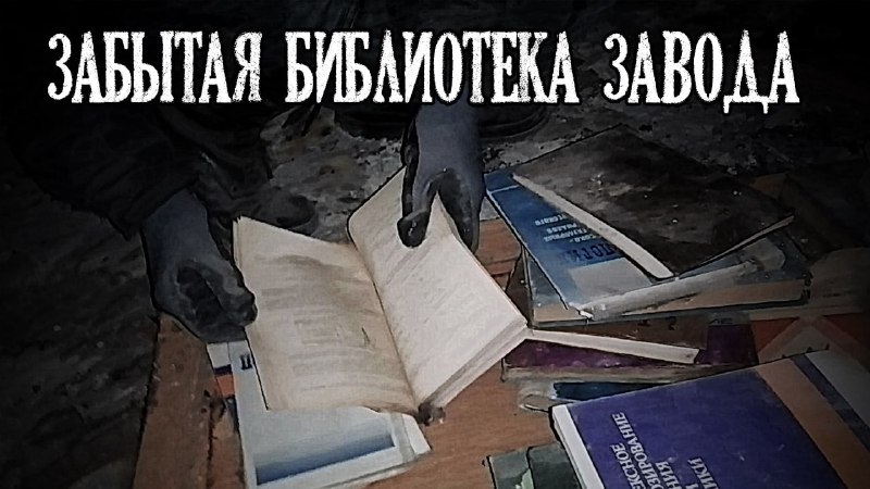 Тайны тракторного завода Часть 2. Забытая библиотека завода ☢ Хроники Тракторного завода