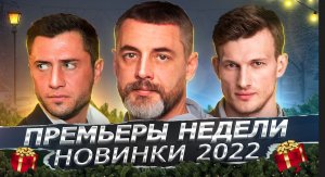 ПРЕМЬЕРЫ НЕДЕЛИ 2022 ГОДА | 7 Новых русских сериалов декабрь январь 2022-2023 года