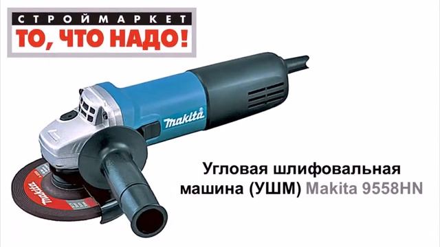 купить болгарку макита - УШМ Makita 9558HN угловая шлифовальная машина - болгарка москва купить ушм смотреть онлайн