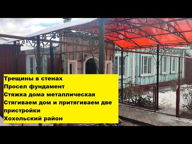 Трещины в стенах. Просел фундамент. Стягиваем дом и притягиваем две пристройки. Хохольский район. смотреть онлайн