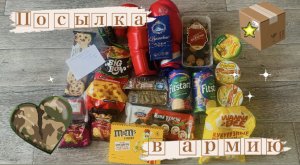 Посылка в армию?❤️