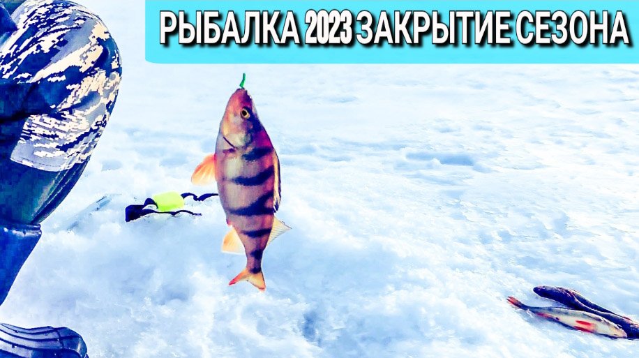 Рыбалка ЗАКРЫТИЕ СЕЗОНА 2023 зимней рыбалки смотреть онлайн