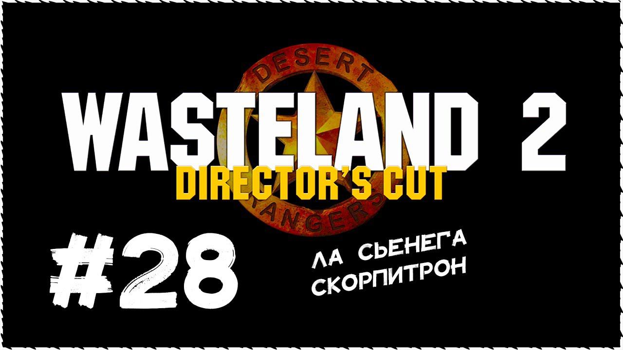 Wasteland 2 (Вестленд 2) ➤ Прохождение Часть 28 ➤ Ла Сьенега. Скорпитрон. #Wasteland2