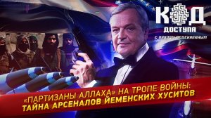 «Партизаны Аллаха» на тропе войны: тайна арсеналов йеменских хуситов.