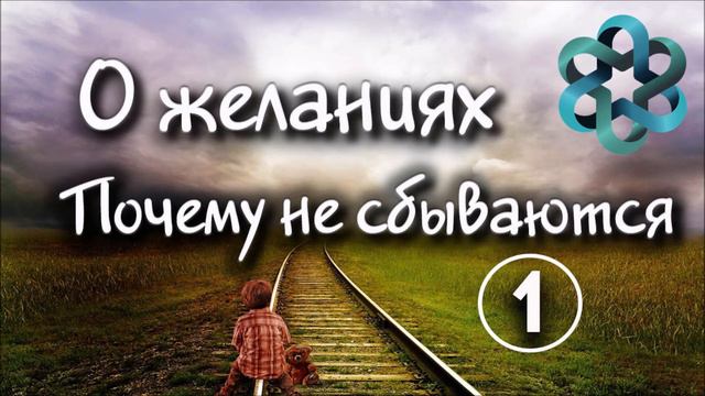Почему желания не исполняются. 1 часть. Внутренние противоречия. смотреть онлайн