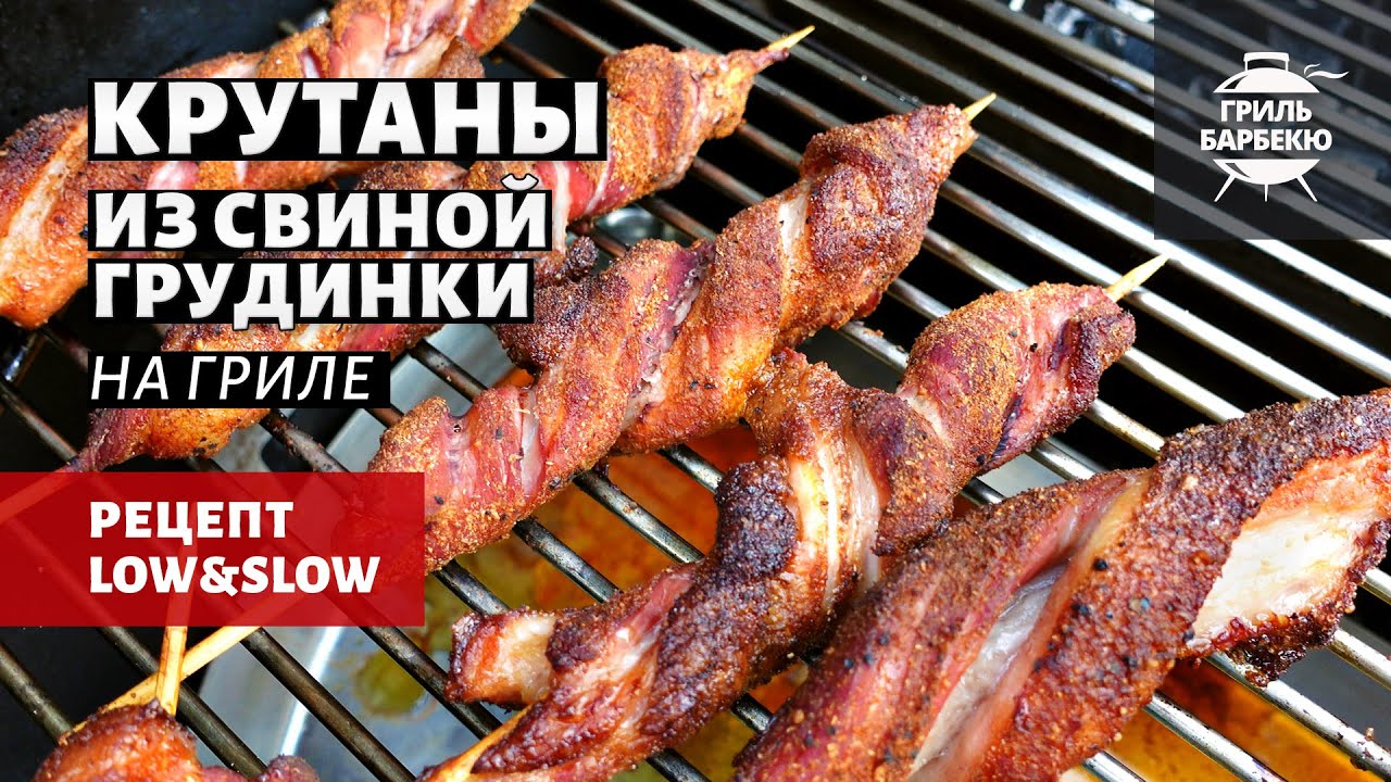 Крутаны из свиной грудинки на гриле (рецепт на угольном гриле) смотреть онлайн