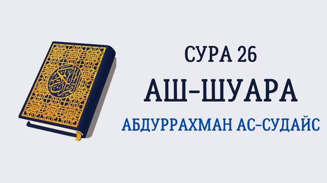 Сура 26 Аш-Шуара // Абдуррахман Ас-Судайс смотреть онлайн